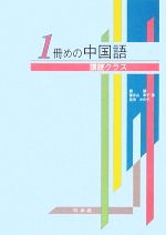 1冊めの中国語 講読クラス -(CD1枚付)