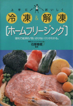 上手に冷凍&おいしく解凍 ホームフリージング