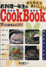 基本がよくわかるお料理一年生のCookBook