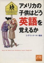 アメリカの子供はどう英語を覚えるか -(祥伝社黄金文庫)