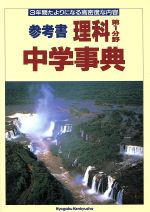 参考書 理科 第1分野 中学事典 3年間たよりになる高密度な内容-