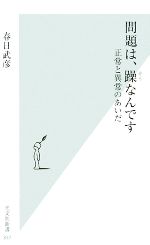 問題は、躁なんです 正常と異常のあいだ-(光文社新書)