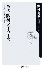 あぁ、阪神タイガース 負ける理由、勝つ理由-(角川oneテーマ21)