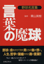 言葉の魔球 野球名言集 中古本 書籍 栗山英樹 著者 ブックオフオンライン 言葉の魔球 野球名言集 中古本 書籍 栗山英樹 著者 ブックオフオンライン