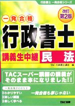 行政書士 講義生中継 民法 -(行政書士一発合格シリーズ)