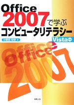 Office2007で学ぶコンピュータリ