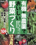 有機・無農薬でおいしい野菜づくり12ヵ月