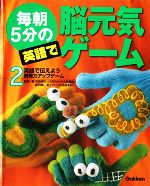 毎朝５分の英語で脳元気ゲーム ２ 英語で伝えよう表現力アップゲーム 中古本 書籍 田島信元 新田新一郎 著 ブックオフオンライン