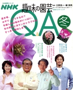 趣味の園芸 Q&A 冬 置き場、水やり、どうするの?冬越し中は悩みがいっぱい。冬の草花と洋ランのトラブルをすっきり解決します-(生活実用シリーズ 生活ほっとモーニング)