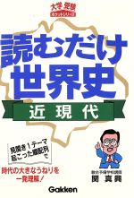 読むだけ世界史・近現代 -(大学受験ポケットシリーズ)