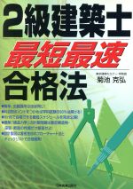 2級建築士「最短最速」合格法