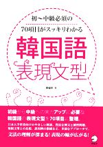 韓国語表現文型 初‐中級必須の70項目がスッキリわかる-