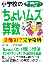 小学校の「ちょいムズ算数」を良問60で完全攻略 -(新「勉強のコツ」シリーズ)