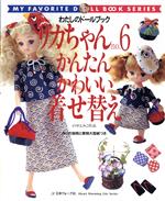 リカちゃん -かんたんかわいい着せ替え のせえみこ作品(わたしのドールブック)(no.6)