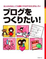 ブログをつくりたい! はじめるのはとっても簡単、やればやるほどおもしろい-