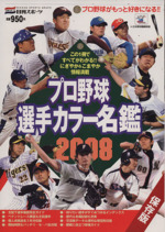 プロ野球選手カラー名鑑２００８ 中古本 書籍 旅行 レジャー スポーツ その他 ブックオフオンライン