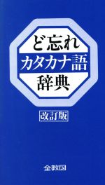 ど忘れカタカナ語辞典