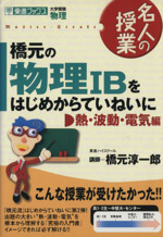 名人の授業 橋元の物理IBをはじめからていねいに 熱・波動・電気編 大学受験 物理-(東進ブックス)