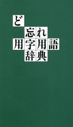 ど忘れ 用字用語辞典