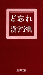 ど忘れ 漢字字典