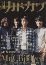 別冊カドカワ Mr.Children -(カドカワムック)