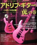 アドリブ・ギター虎の巻 ~HR/HM編~ -(CD付)