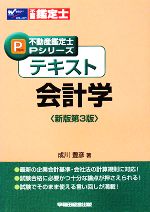 テキスト 会計学 -(不動産鑑定士Pシリーズ)