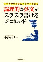 論理的な英文がスラスラ書けるようになる本 メールから小論文・レポートまで-