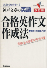 神戸文章の英語 合格英作文作成法 改訂版