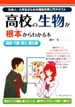 高校の生物が根本からわかる本 細胞・代謝・発生・遺伝編 -(社会人・大学生のための理数系再入門テキスト)