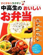 中高生のおいしいお弁当 すぐデキ&ラクチン-