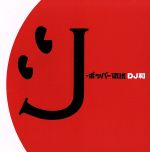 J-ポッパー伝説[DJ和 in No.1 J-POP MIX]