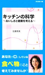 キッチンの科学・おいしさと健康を考える 同文新書-