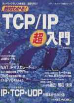 絶対わかる! TCP/IP超入門 ネットワークのしくみを知る!基礎を学ぶ!-(ネットワーク基礎シリーズ2日経BPムック)