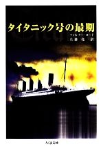 タイタニック号の最期 中古本 書籍 ウォルターロード 著 佐藤亮一 訳 ブックオフオンライン