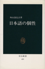 日本語の個性 -(中公新書433)