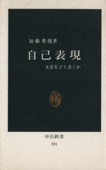 自己表現 文章をどう書くか-(中公新書231)