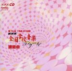 第75回(平成20年度)NHK全国学校音楽コンクール課題曲