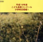 平成19年度こども音楽コンクール 小学校合唱編1