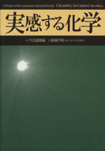 実感する化学 生活感動編-(下)