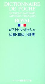 ロワイヤル・ポッシュ仏和・和仏小辞典