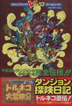 ドラゴンクエストキャラクターズトルネコの大冒険２ 不思議のダンジョン ダンジョン探検日記 中古本 書籍 ｖジャンプ編集部 編者 ブックオフオンライン