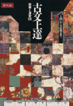 古文上達 読解と演習56 増訂版 入門から応用まで-(Z会)(別冊解答付)