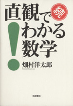 続 直観でわかる数学