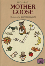 英文 MOTHER GOOSE マザーグース-(講談社英語文庫)(1)