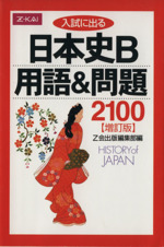 入試に出る 日本史B 用語&問題2100 増訂版 -(Z会)