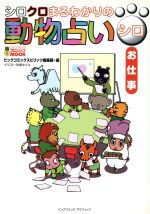 シロクロまるわかりの動物占い シロ お仕事 中古本 書籍 動物占いプロジェクト 著者 ブックオフオンライン