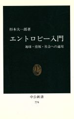 エントロピー入門 -(中公新書774)