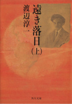 遠き落日 上 中古本 書籍 渡辺淳一 著者 ブックオフオンライン