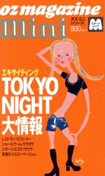 oz magazine mini 東京ナイト大情報-